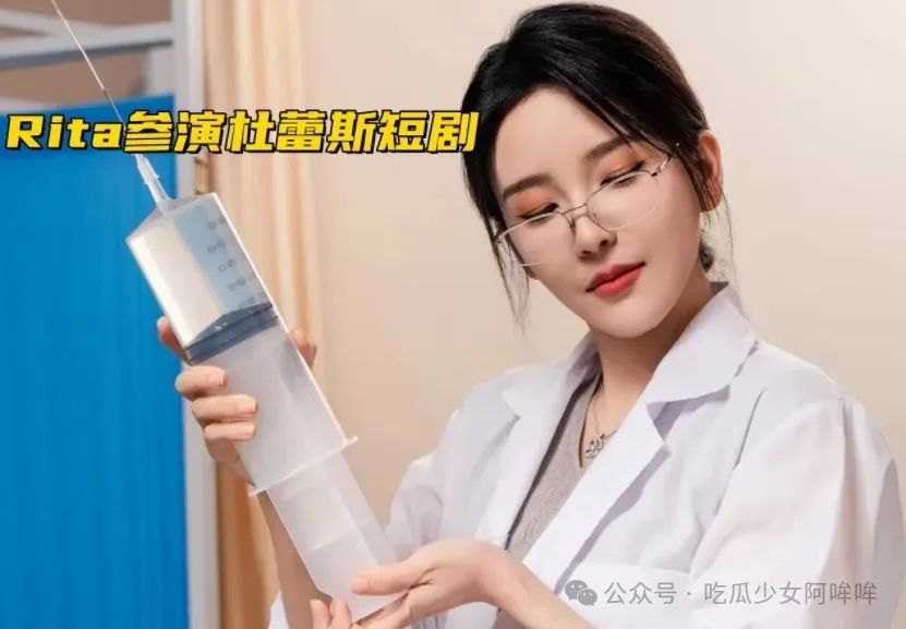Rita受邀参演杜蕾斯短剧,手拿针筒护士造型美呆众人,网友热评:lpl都需要这样搞热度了吗?