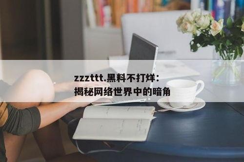 黑料不打烊tttzzz07.su