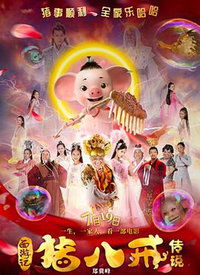 八戒八戒在线观看免费高清视频,畅享影视盛宴