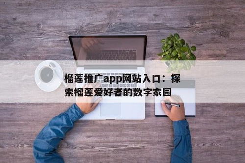 榴莲推广app网站入口
