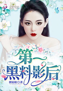 娱乐圈热门黑料事件,真相究竟如何?