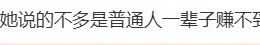 千万粉丝女网红称自己一天2万赚的少,跟自己巅峰时没有可比性,引发网友热议!
