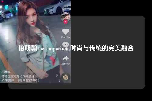 伯明翰the emporium,时尚与传统的完美融合