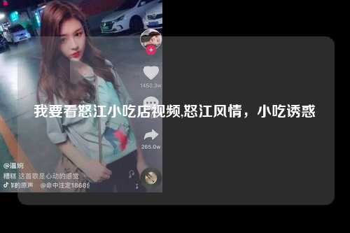 我要看怒江小吃店视频,怒江风情,小吃诱惑