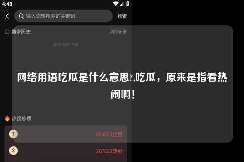 网络用语吃瓜是什么意思?,吃瓜,原来是指看热闹啊!