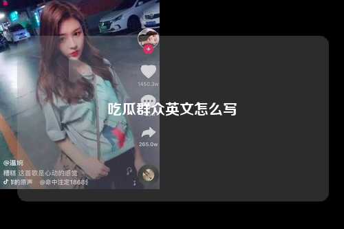 吃瓜群众英文怎么写