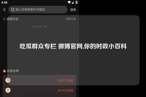 吃瓜群众专栏 微博官网,你的时政小百科