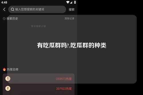 有吃瓜群吗?,吃瓜群的种类