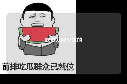 吃瓜从哪里来的