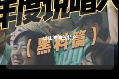 怒江傈僳族特产