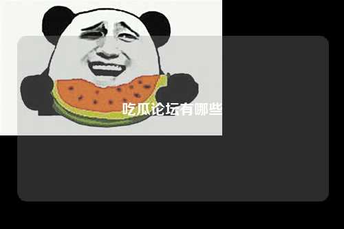 吃瓜论坛有哪些