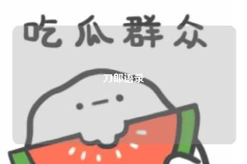 刀郎语录