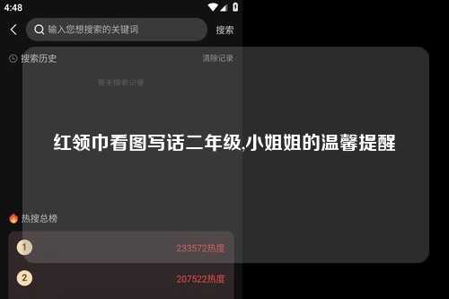 红领巾看图写话二年级,小姐姐的温馨提醒
