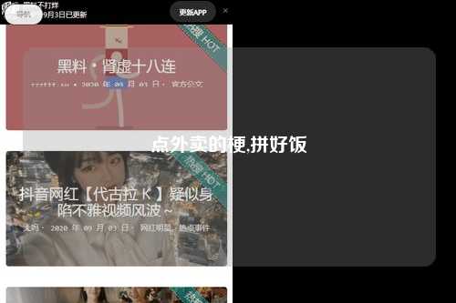 点外卖的梗,拼好饭